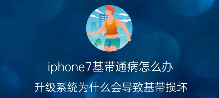 iphone7基带通病怎么办 升级系统为什么会导致基带损坏？